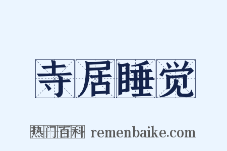 寺居睡觉是什么意思的图片